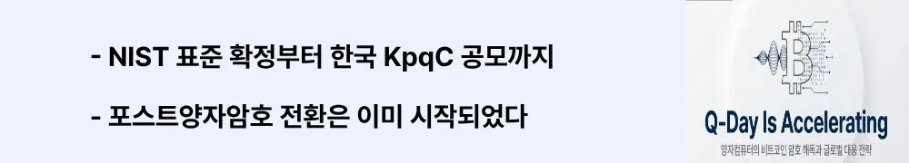 "NIST 표준 확정부터 한국 KpqC 공모까지"라는 문구가 포함된 웹배너 이미지. 이 이미지는 미국 NIST의 PQC 표준화 완료와 한국의 양자내성암호 전환 계획을 시각적으로 전달하며, 블로그의 포스트양자암호 글로벌 대응 현황과 관련된 내용을 설명함 (post-quantum cryptography NIST PQC standard Korea KpqC migration)