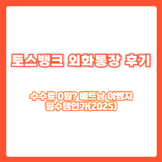 토스뱅크 외화통장 후기｜수수료 0원? 베트남 여행자 필수템인가(2025)