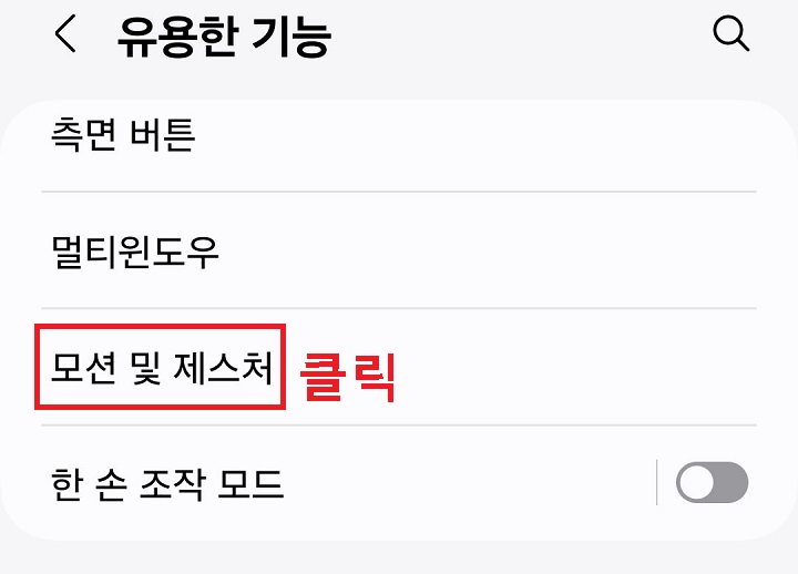 모션 및 제스처 메뉴 클릭함