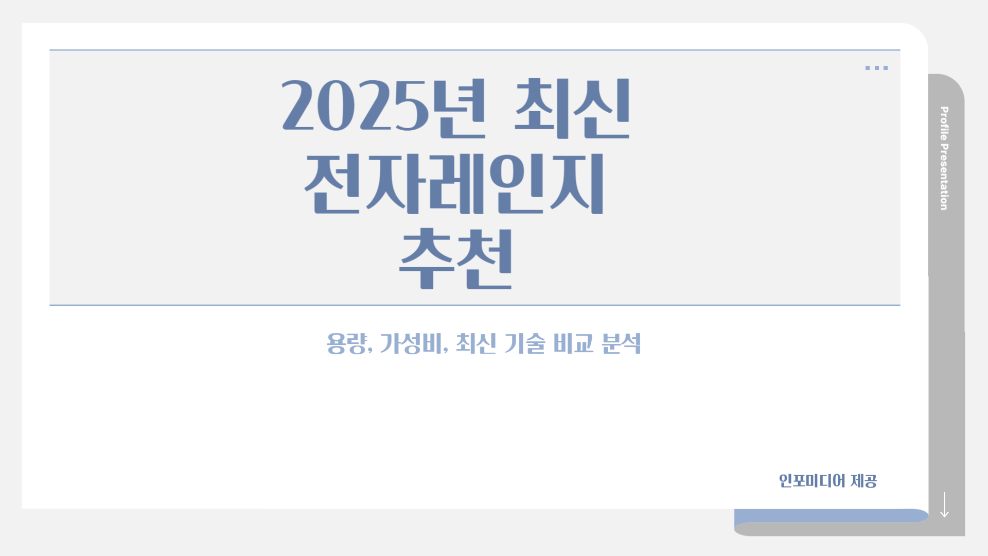 2025년 최신 인기 전자레인지 추천 (+용량, 가성비, 최신 기술)