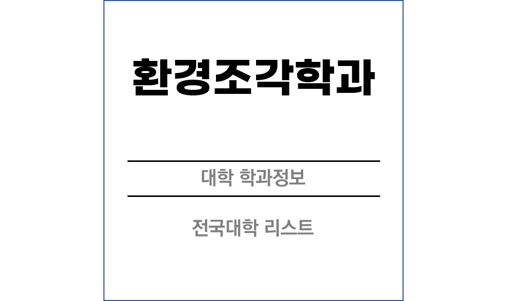 환경조각학과 전망 및 전국대학리스트