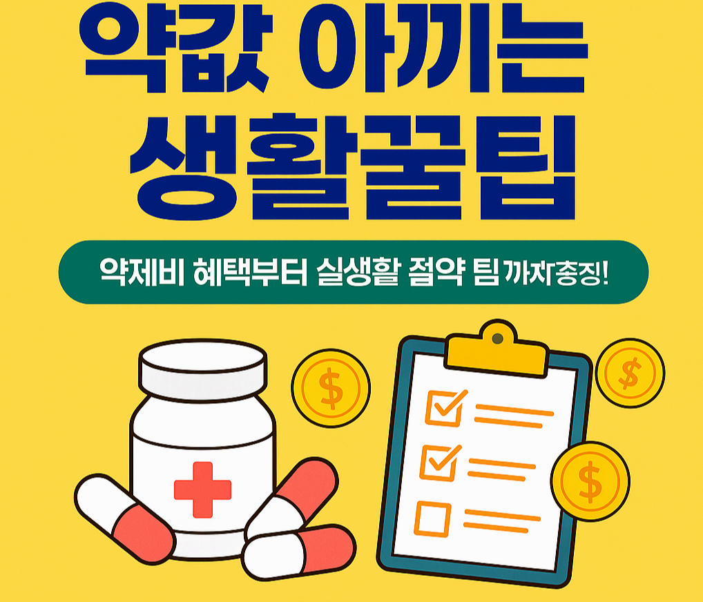 약값 아끼는 생활꿀팁