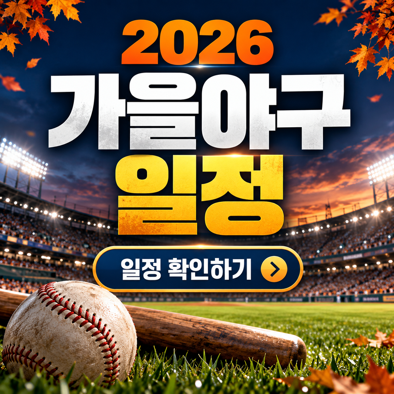 2026 가을야구 일정 안내ㅜㅁ