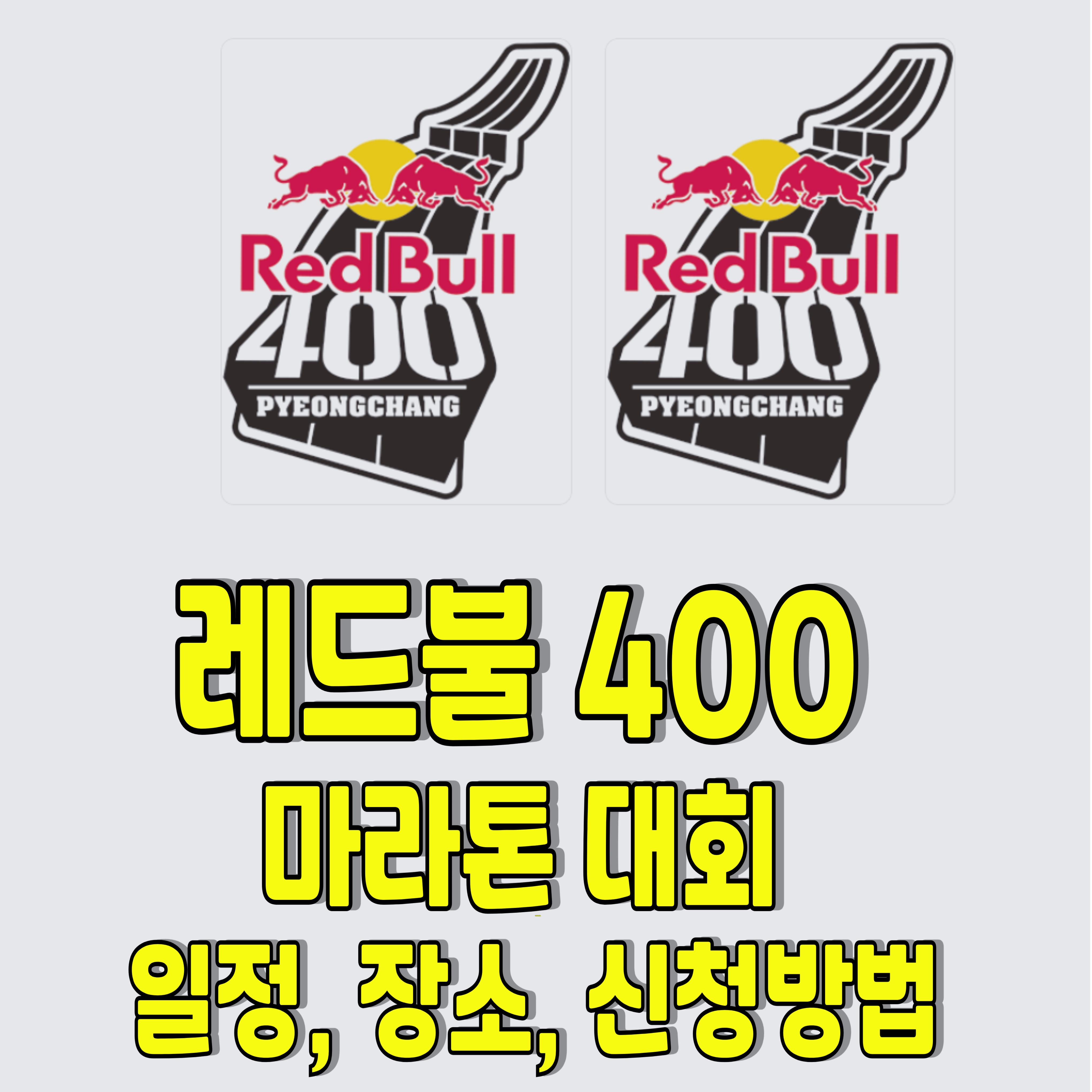 평창-마라톤-레드불