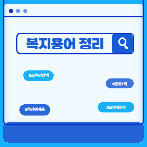 복지용어정리