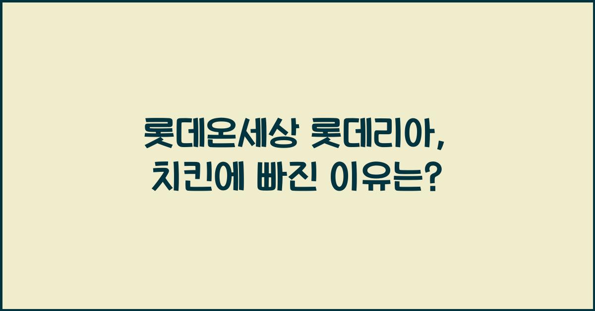 롯데온세상 롯데리아