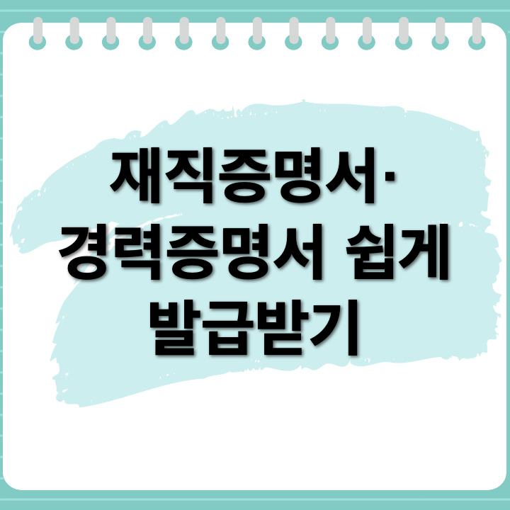 재직증명서, 경력증명서 온라인 발급 방법 쉽게 알아보자!