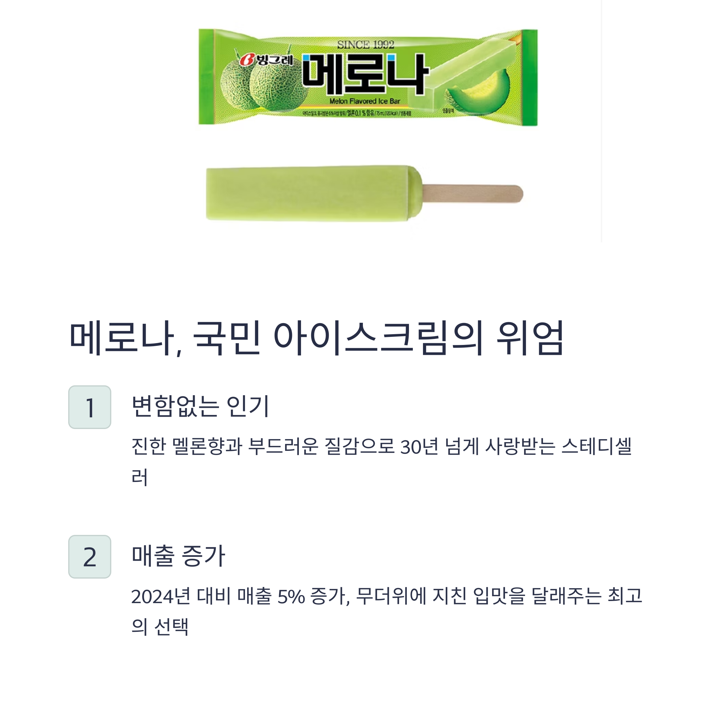 메로나, 국민 아이스크림의 위엄