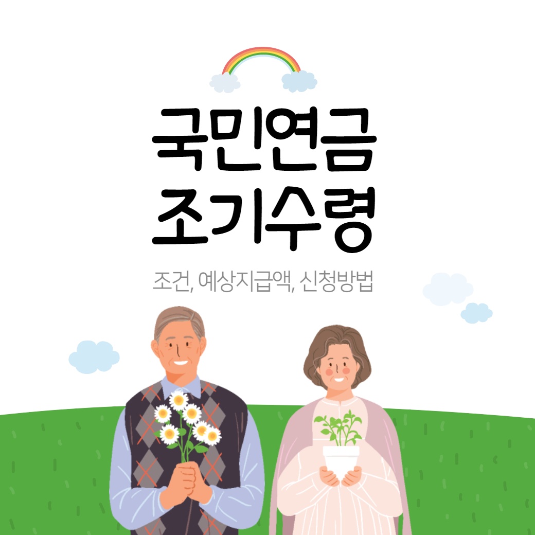 국민연금-조기수령-조건-신청방법