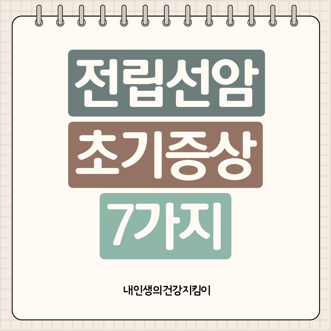 전립선암 초기증상 7가지 ❘ 50대 남성이 꼭 알아야 할 경고 신호