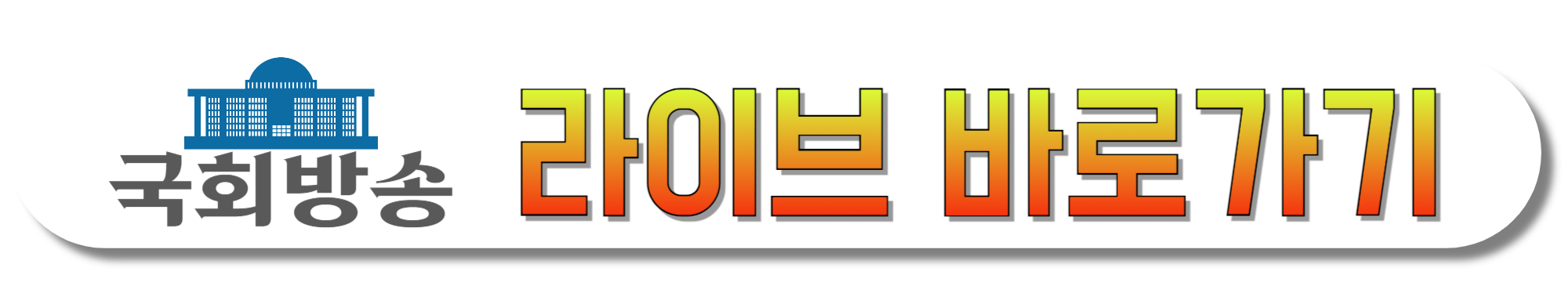 국회방송-라이브-바로가기