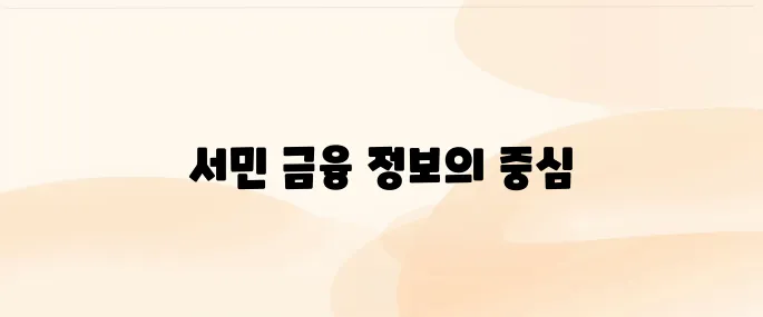 서민금융진흥원 홈페이지 (www.kinfa.or.kr)