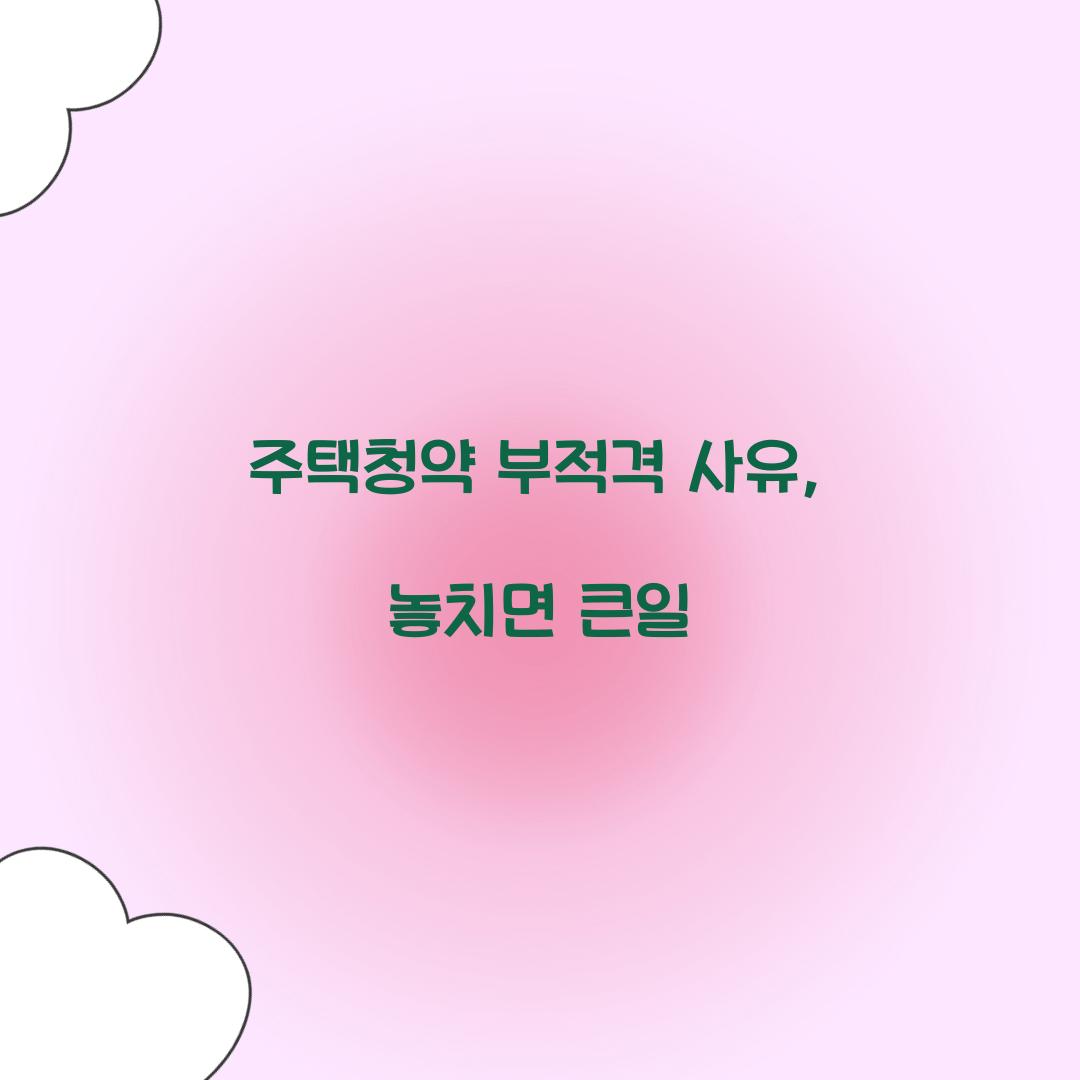 주택청약 부적격 사유