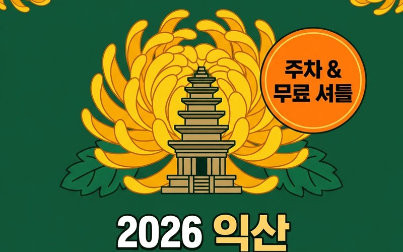 익산 천만송이 국화축제 주차 팁 및 무료 셔틀버스&middot;추천 관람 동선 총정리