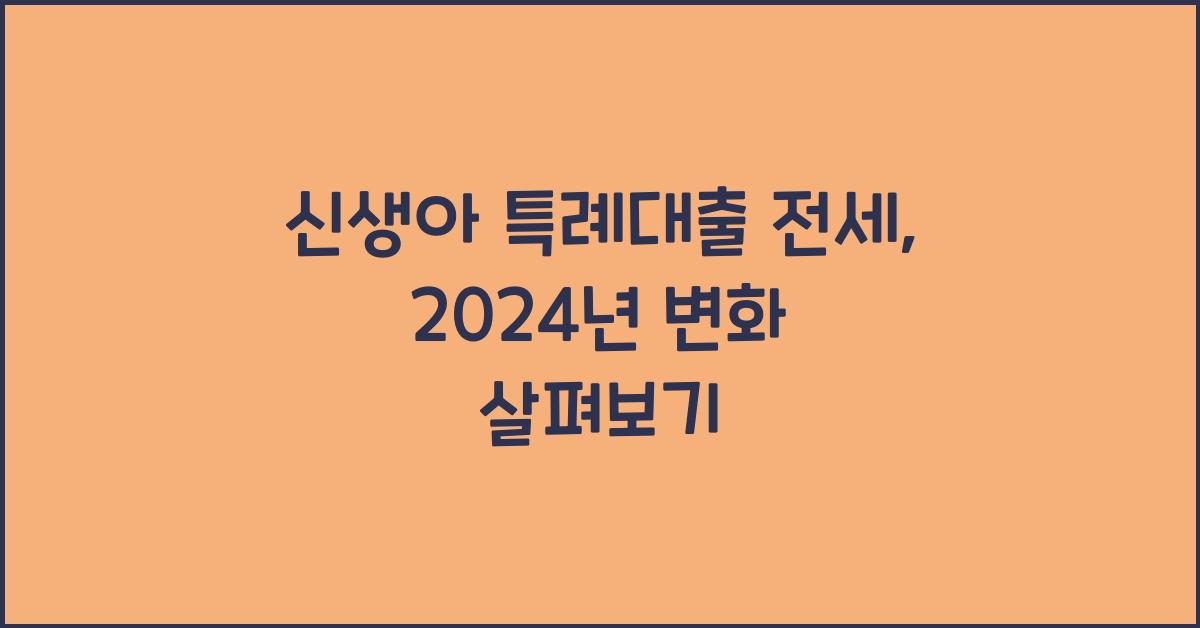 신생아 특례대출 전세