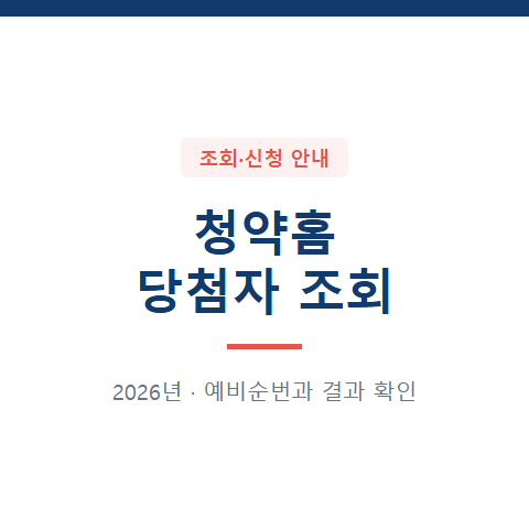 2026 청약홈 당첨자 발표 조회, 문자 없이 결과·예비순번 확인