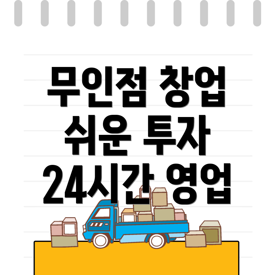 무인편의점 창업
