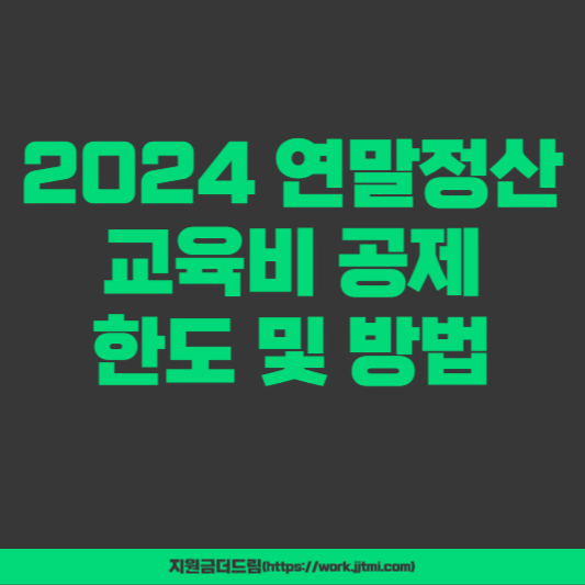 2024 연말정산 교육비 공제 한도 및 방법