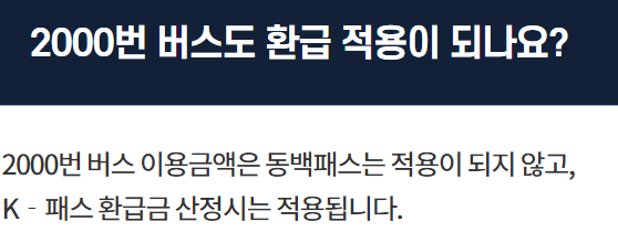 K패스·동백패스 (연계 안내, 환급정보 및 신청 방법) 관련사진
