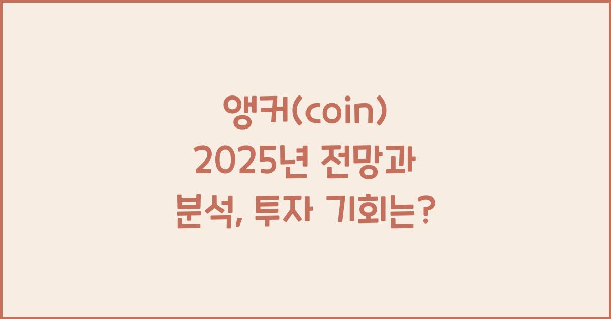 앵커(coin) 2025년 전망과 분석