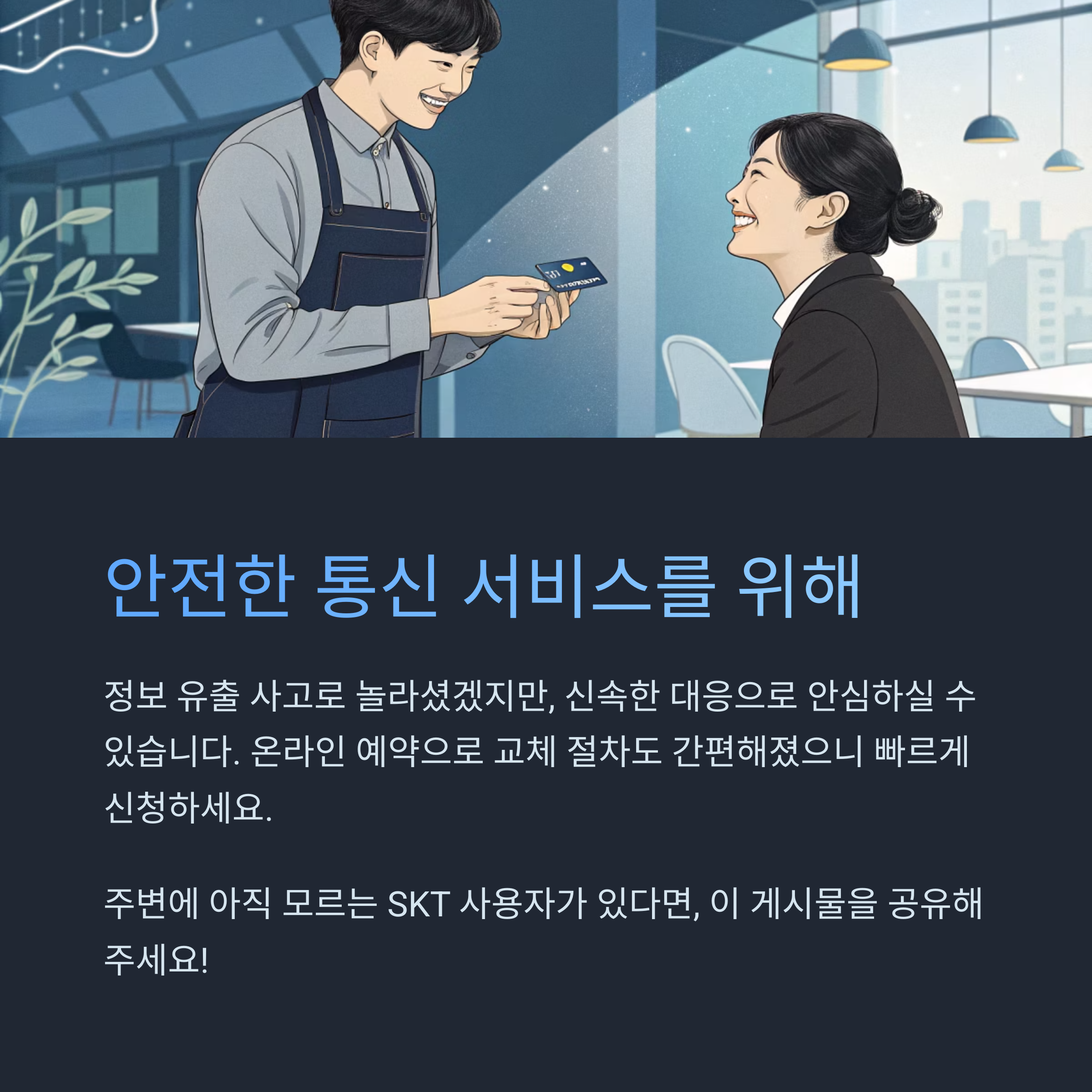 안전한 통신 서비스를 위해