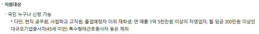 국민내일배움카드 신청 자격, 발급 자격 (출처: 고용노동부)