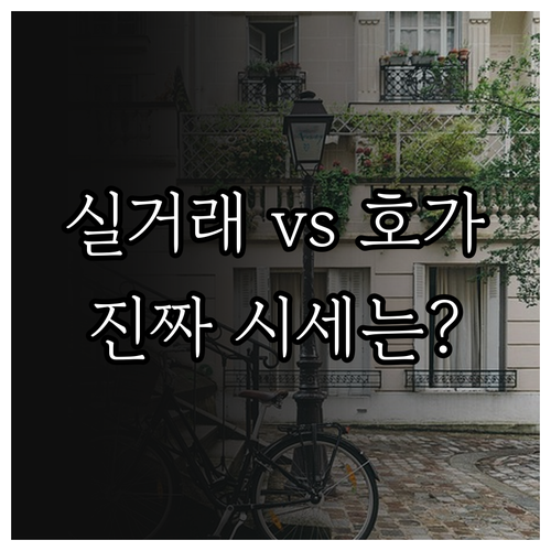 아파트 실거래가와 호가 차이 확인하기..