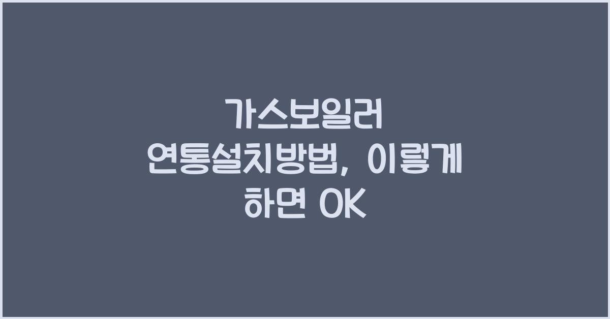 가스보일러 연통설치방법