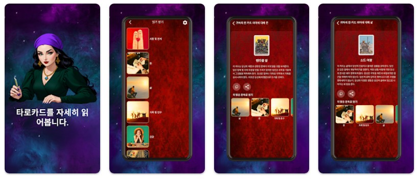 타로카드 - 타로점 어플 기능