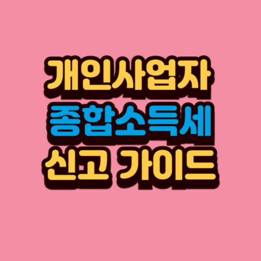 종합소득세 신고를 준비하는 사업자 일러스트