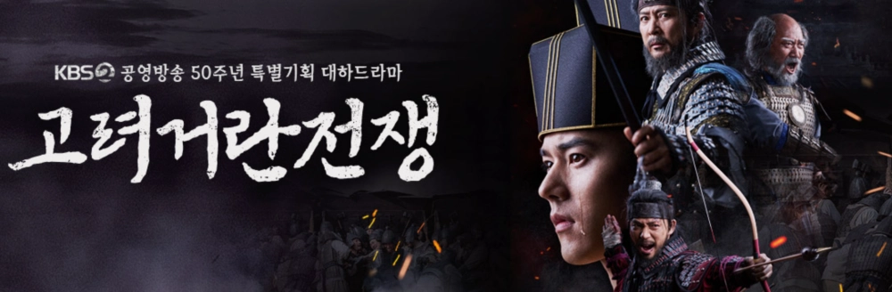 고려 거란 전쟁 포스터