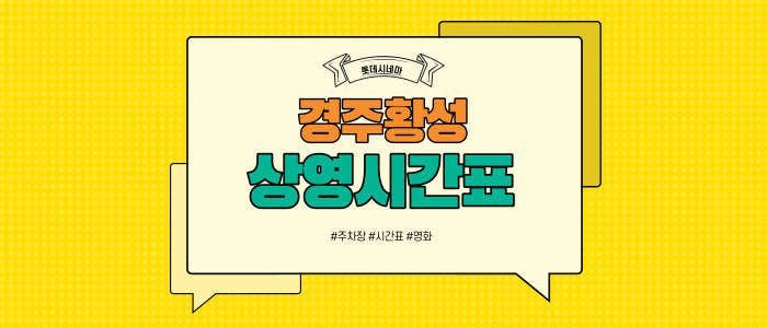 경주황성 롯데시네마 상영시간표
