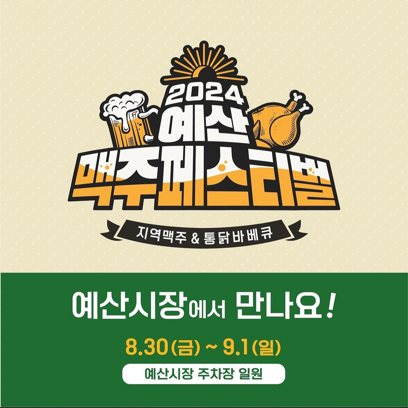 2024 예산 맥주페스티벌