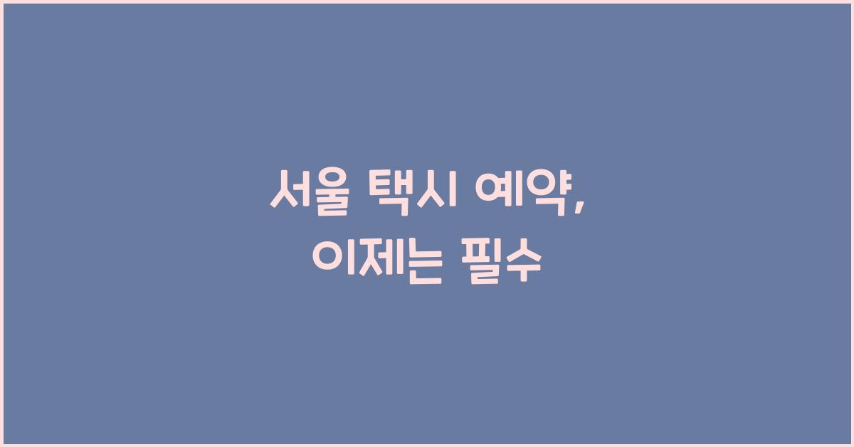 서울 택시 예약