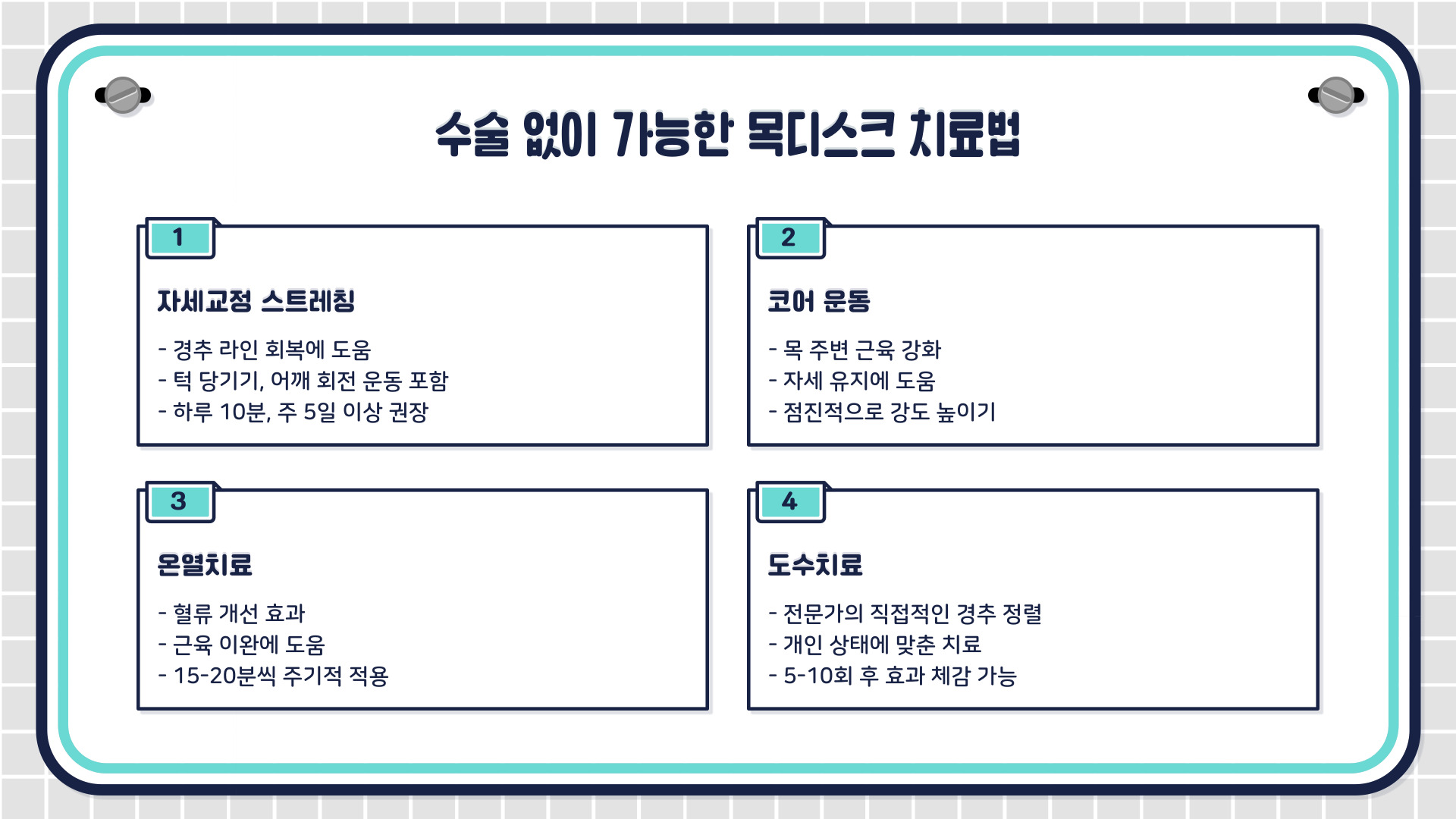 목디스크 치료방법