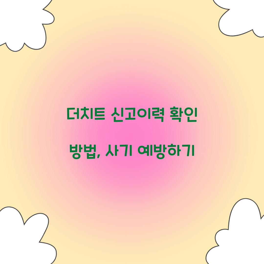 더치트 신고이력