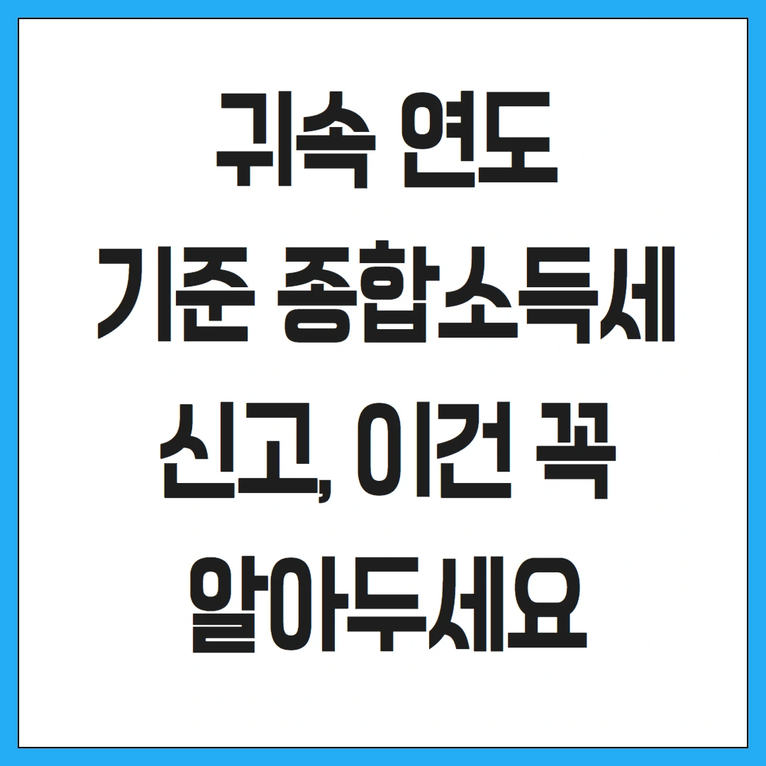 귀속 연도 기준 종합소득세 신고, 이건 꼭 알아두세요
