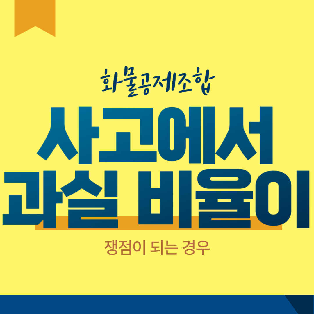 화물공제조합 사고에서 과실 비율이 쟁점이 되는 경우