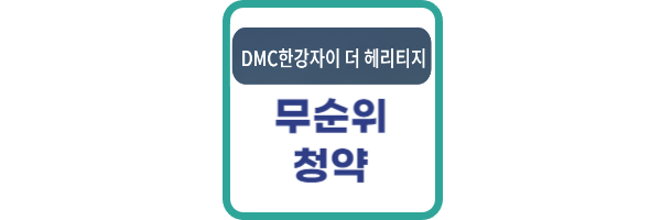 DMC한강자이더헤리티지 무순위