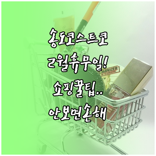 코스트코 송도점 2월 휴무일 정리와 ..