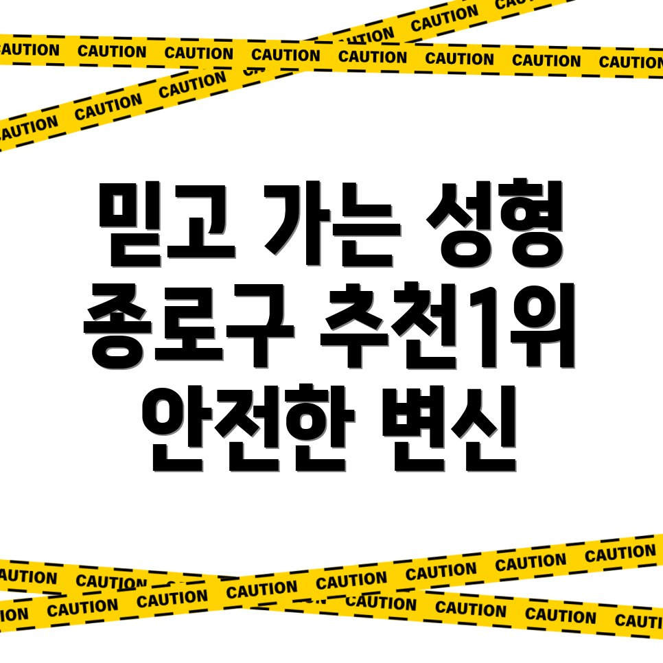 서울 종로구 성형외과