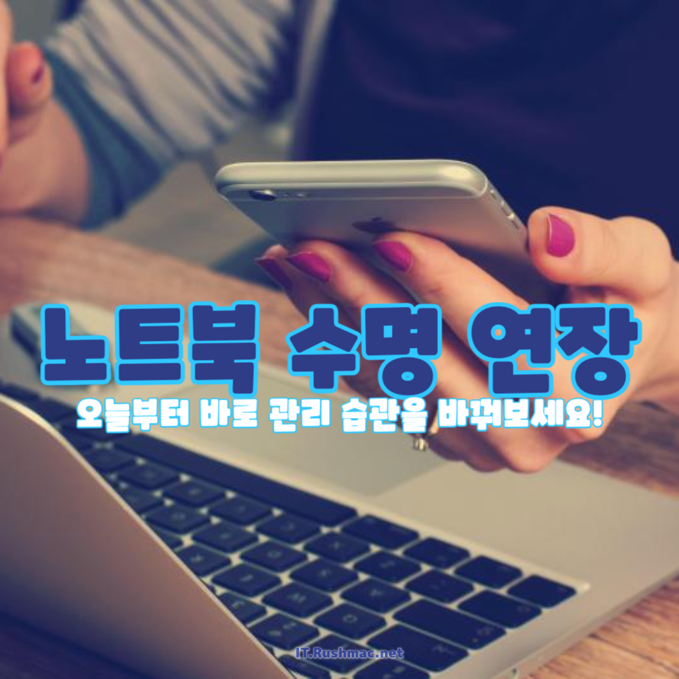 노트북 수명 연장