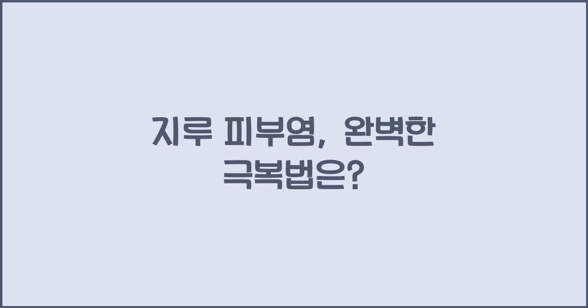 지루 피부염