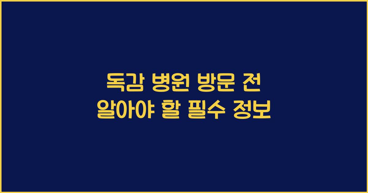 독감 병원 방문