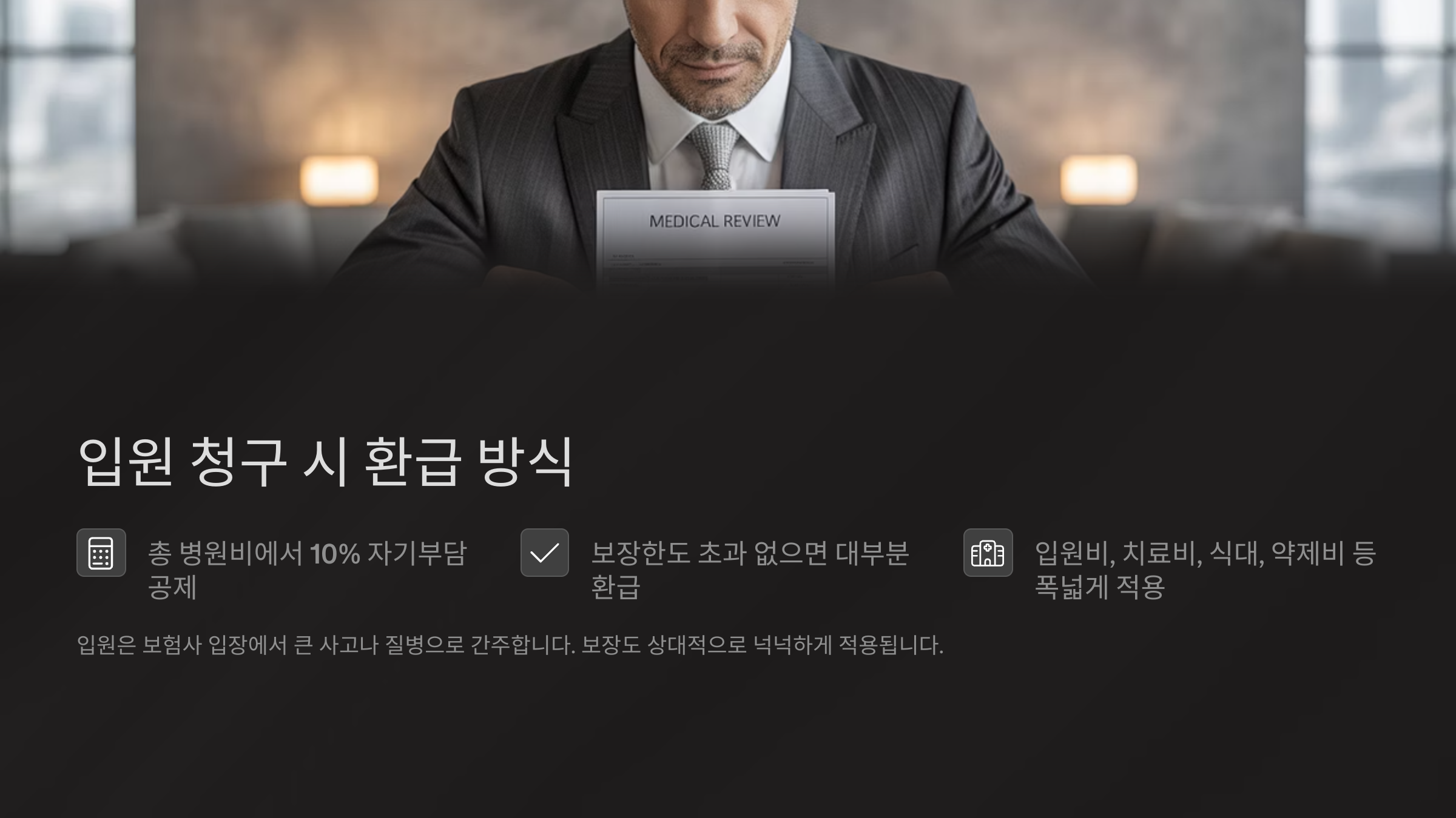 입원 청구 시 환급 방식