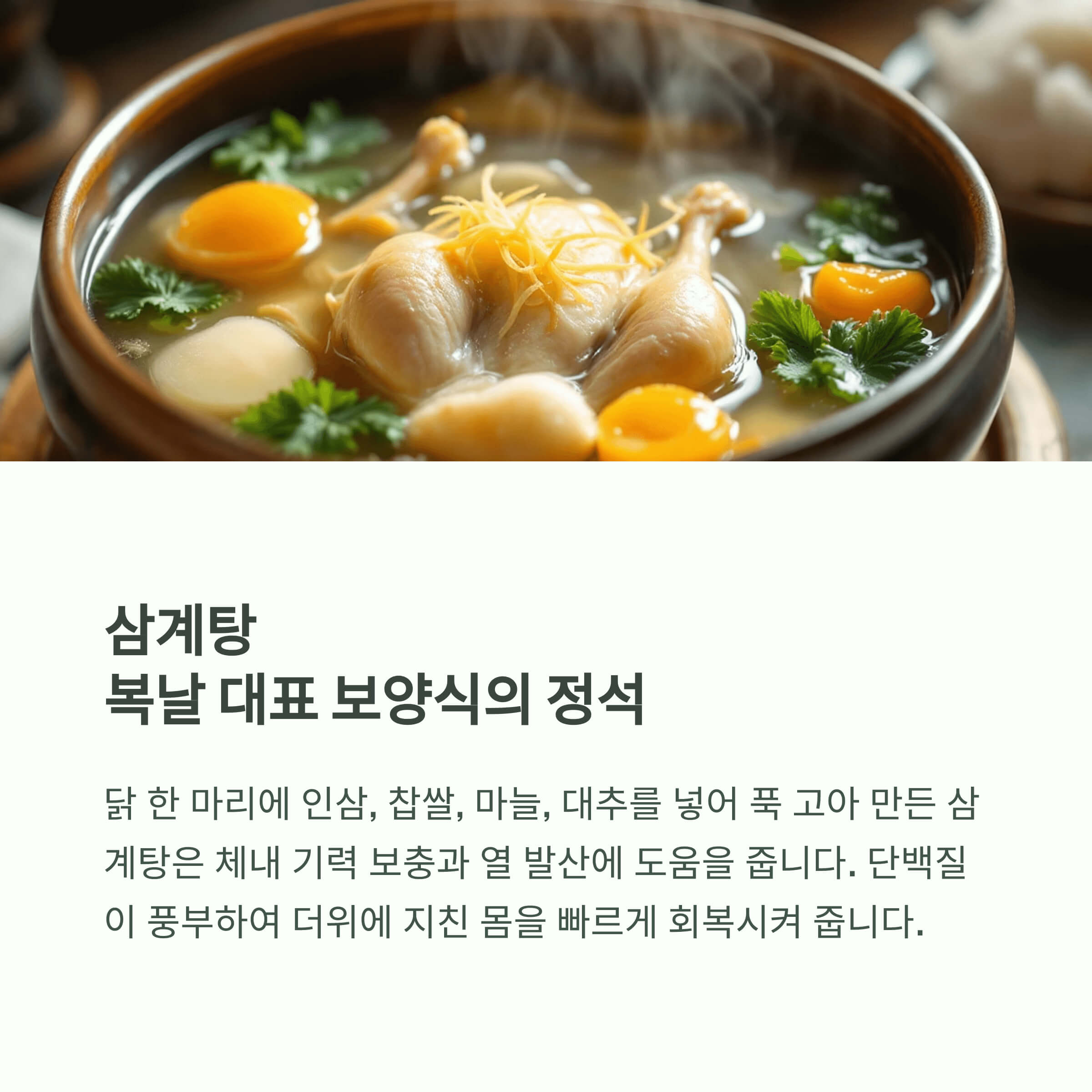 삼계탕, 복날 대표 보양식의 정석
