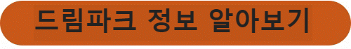 드림파크 정보 알아보기