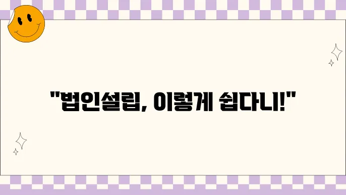 법인설립절차 쉽게 진행하는 방법