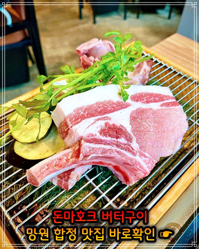 망원 합정 맛집 직접 정제한 풍미 돈마호크 버터구이