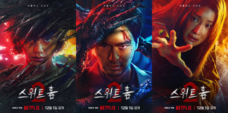 스위트홈2 사진2